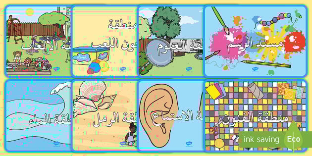 إشارات مركز التعلّم Signs and Labels - Arabic / العربية